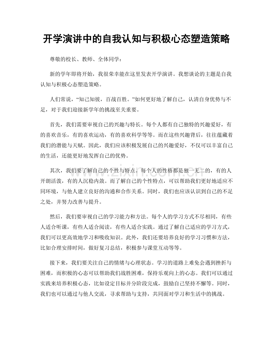 开学演讲中的自我认知与积极心态塑造策略.docx_第1页