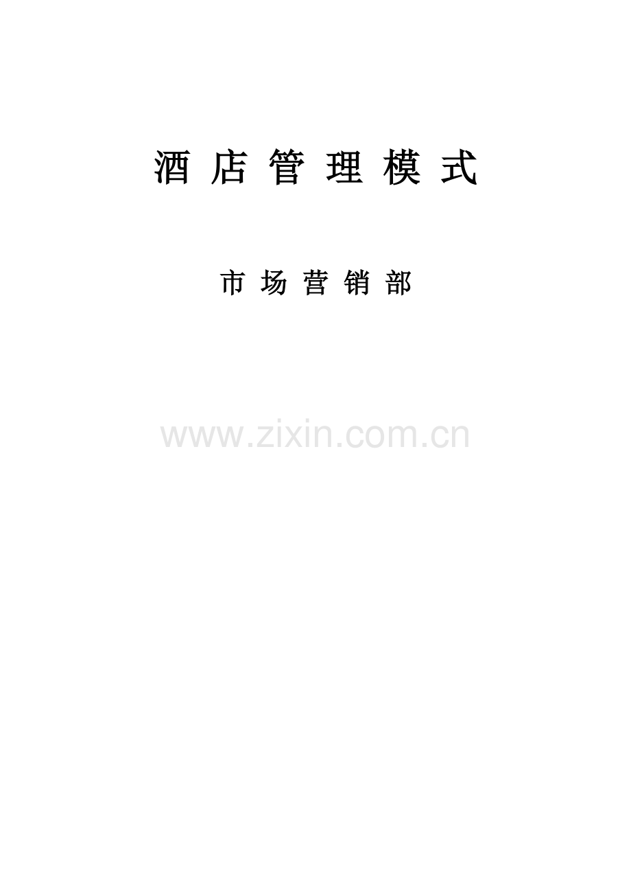 酒店营销部运行管理模板.doc_第1页