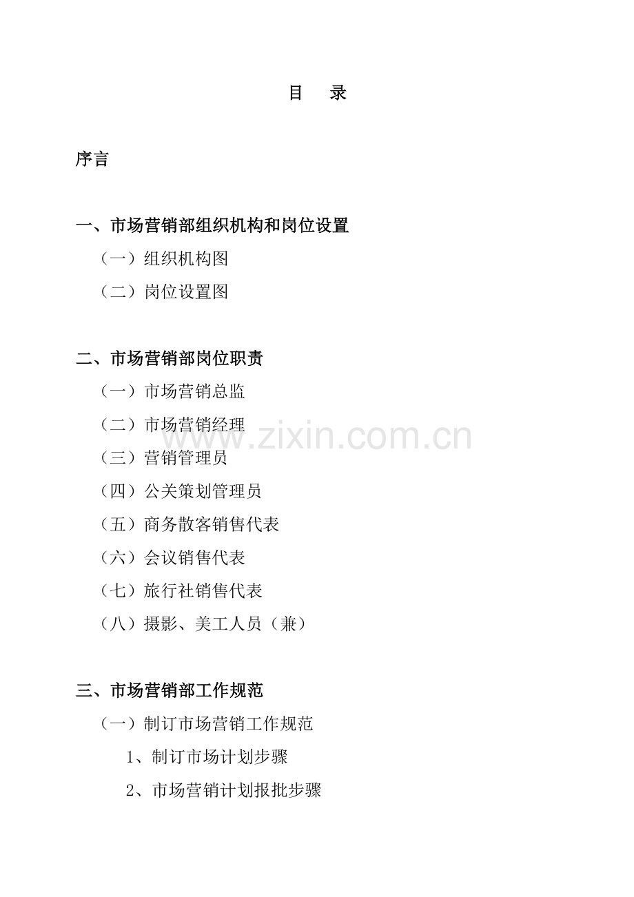 酒店营销部运行管理模板.doc_第2页
