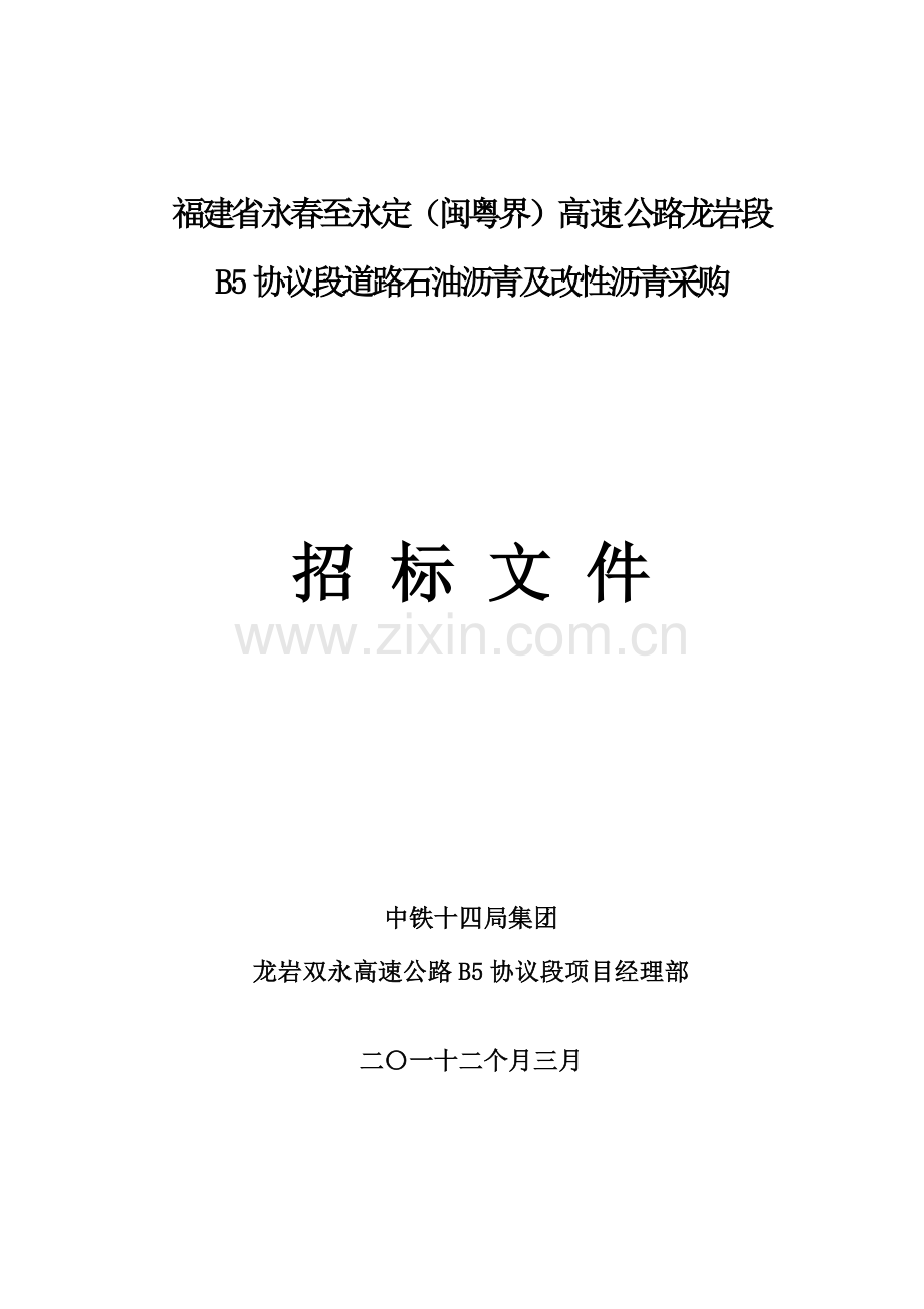 B5合同段沥青改性沥青招标文件模板.doc_第1页