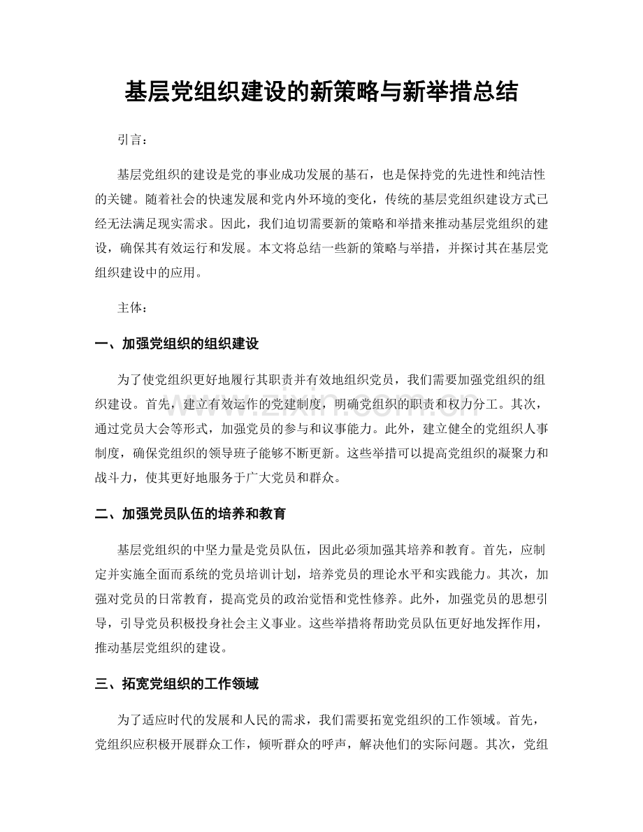 基层党组织建设的新策略与新举措总结.docx_第1页