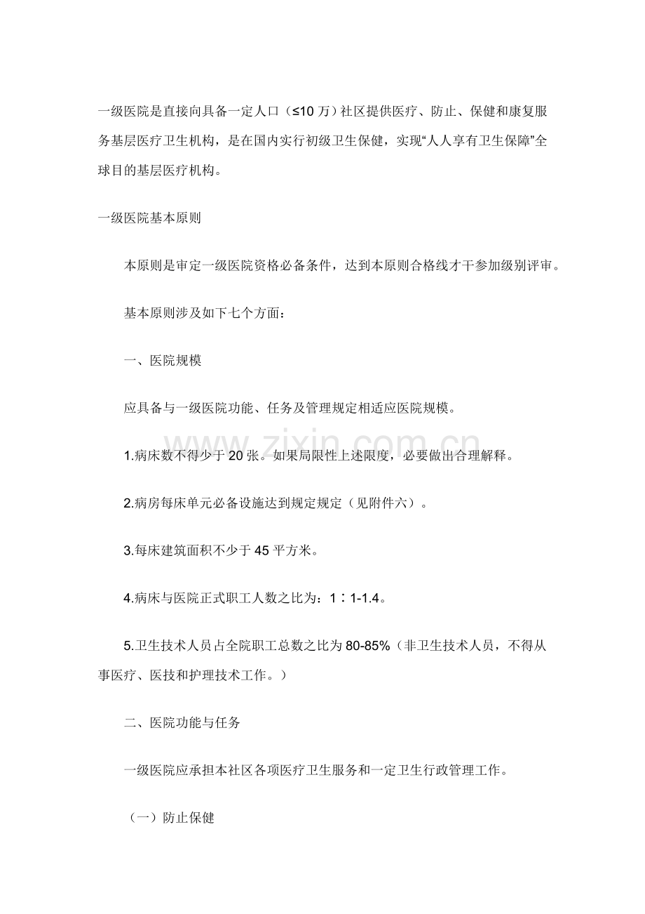 一级医院基本统一标准.doc_第1页