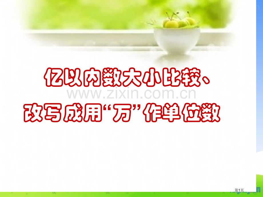 亿以内数大小比较省公共课一等奖全国赛课获奖课件.pptx_第1页