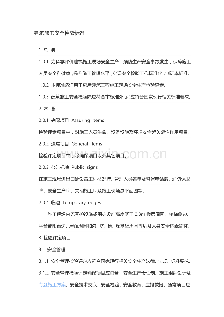 经典建筑综合标准施工安全检查基础标准.docx_第1页