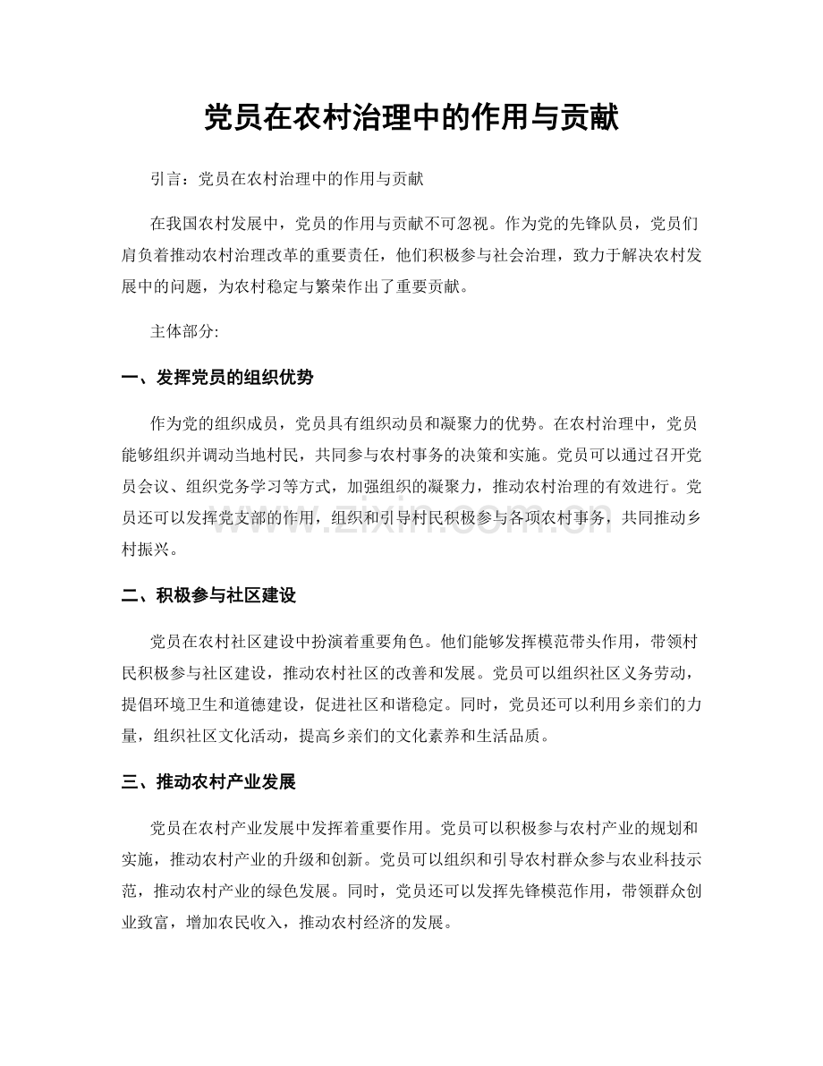 党员在农村治理中的作用与贡献.docx_第1页