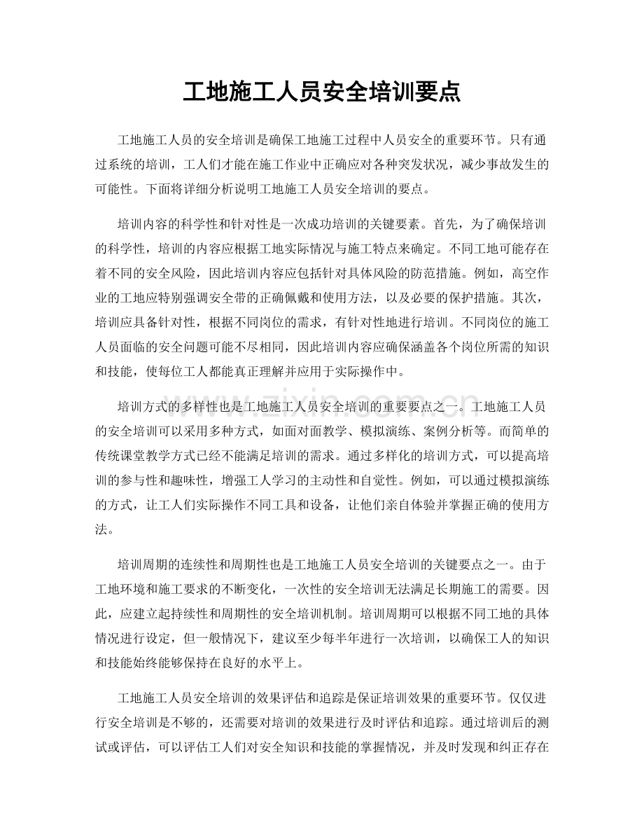 工地施工人员安全培训要点.docx_第1页