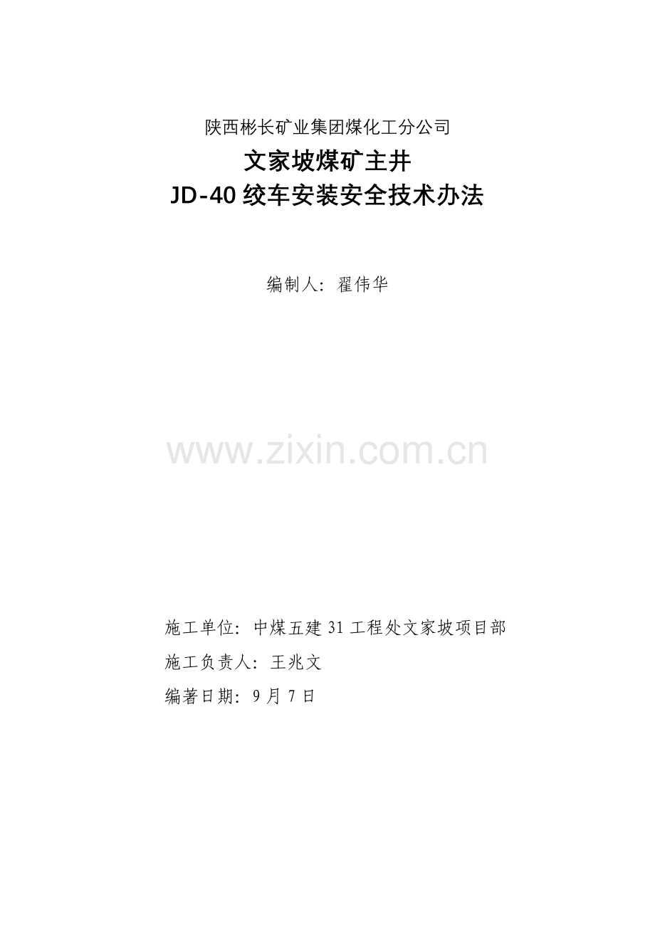 绞车安装安全关键技术专项措施专项措施.doc_第1页