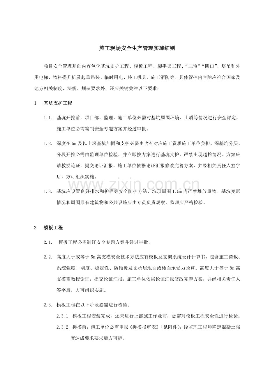 施工现场安全生产管理实施细则模板.docx_第1页