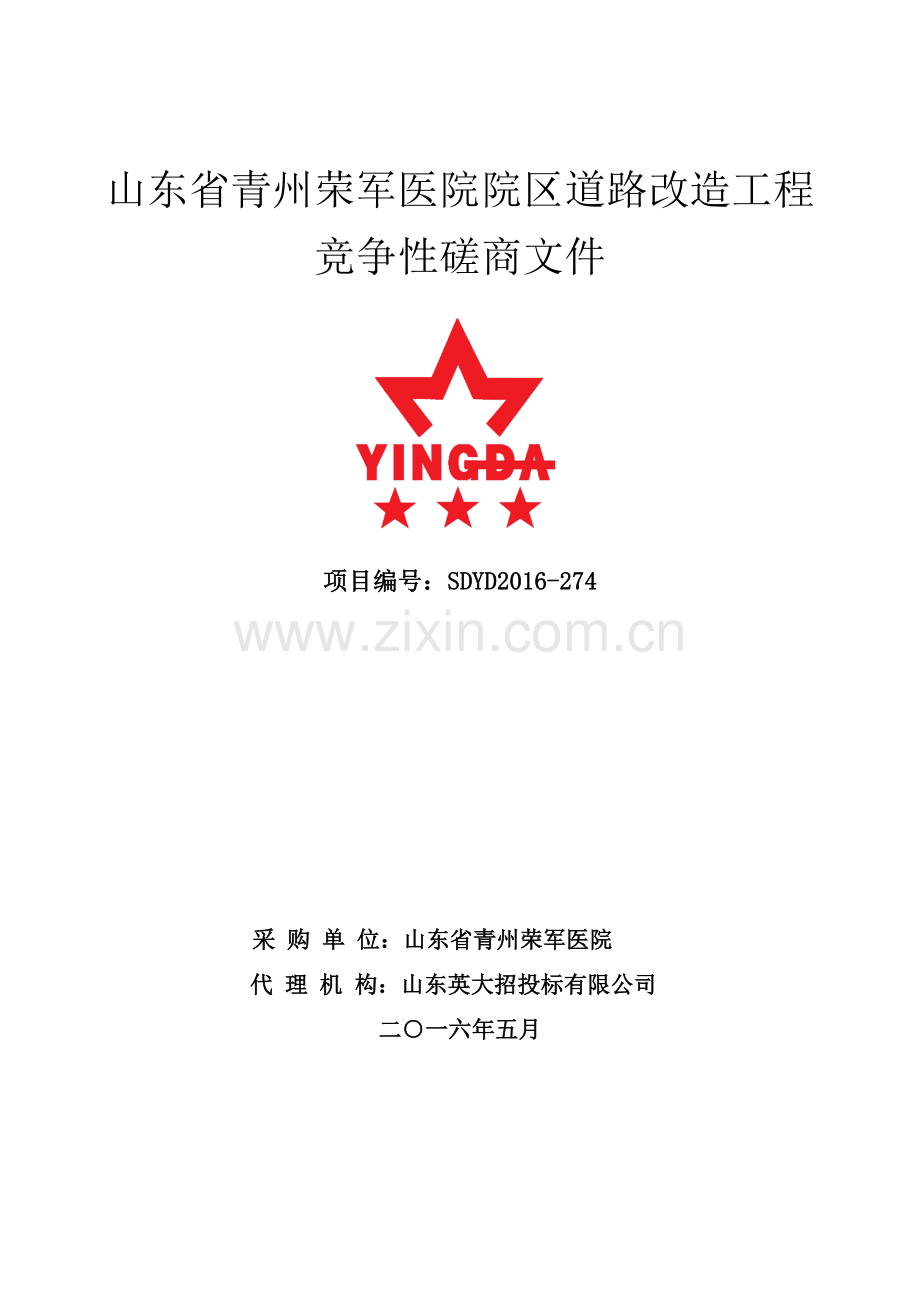 医院院区道路改造工程竞争性磋商文件.doc_第1页