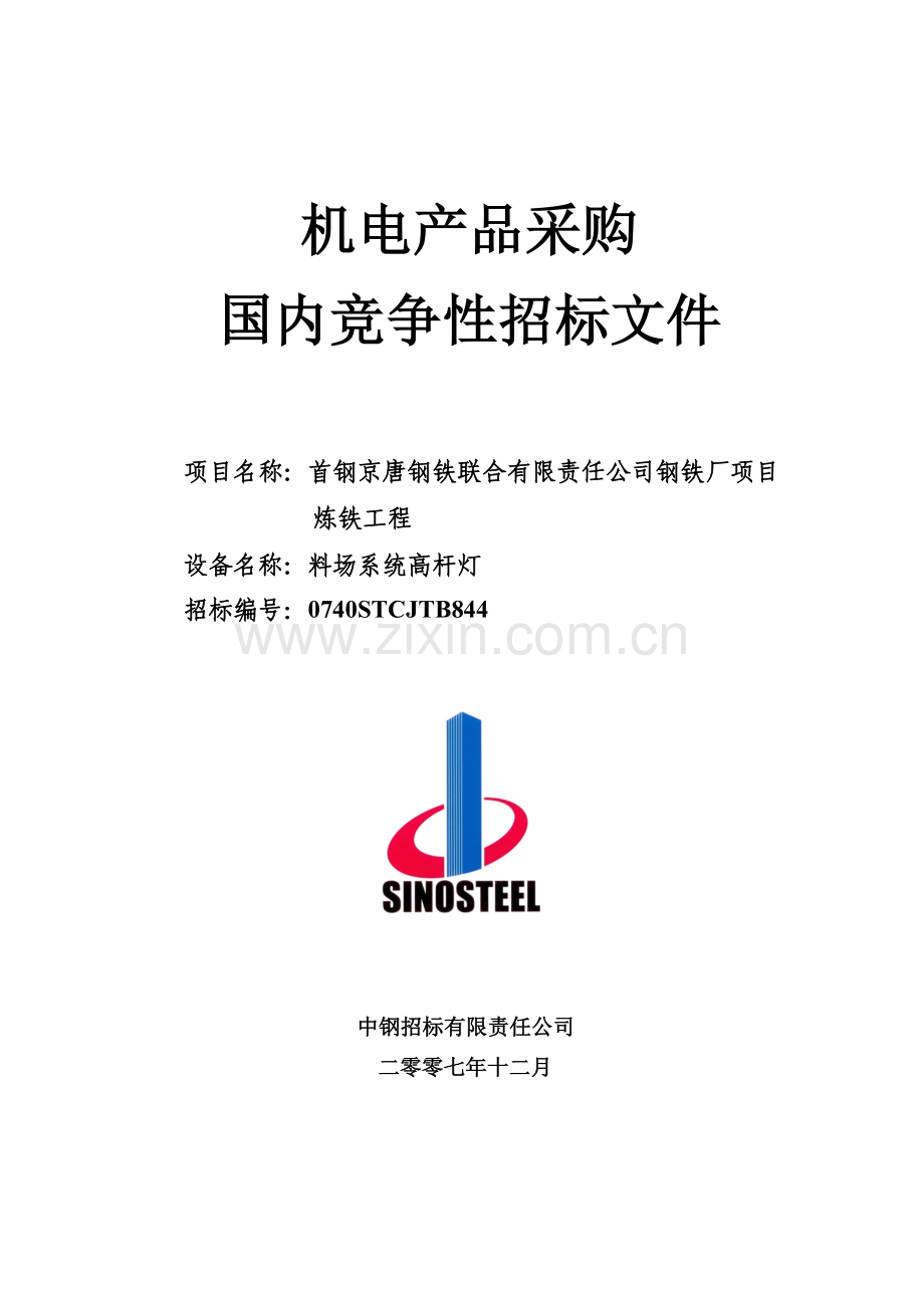 公司料场系统高杆灯招标文件-标书.doc_第1页