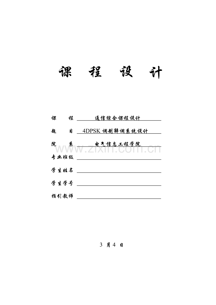 调制解调专业系统设计.doc_第1页