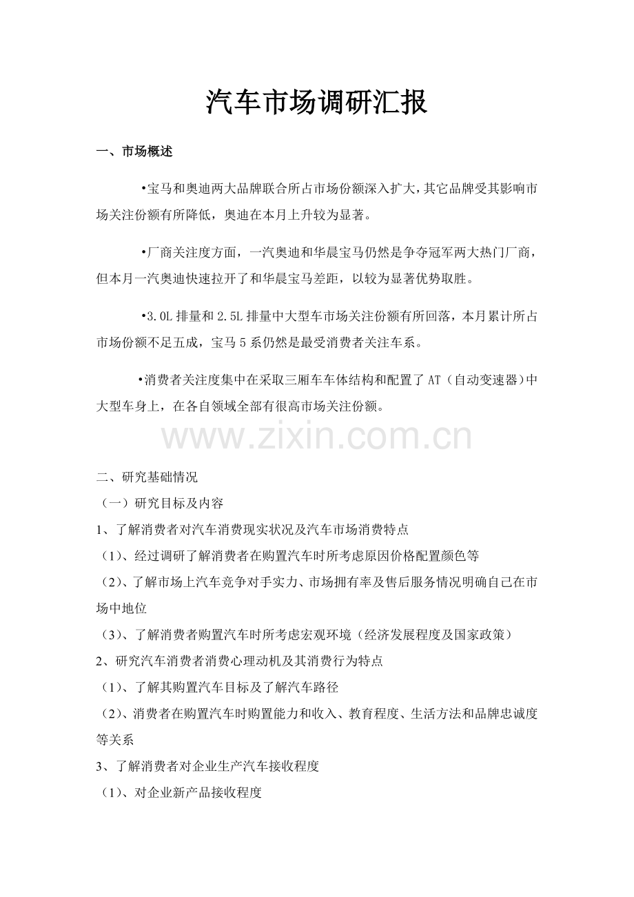 汽车市场调研分析报告.docx_第1页