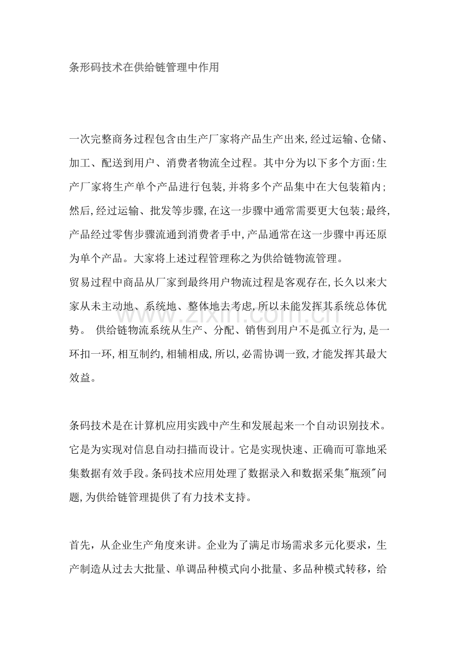 条形码技术在供应链管理中的作用样本.doc_第1页