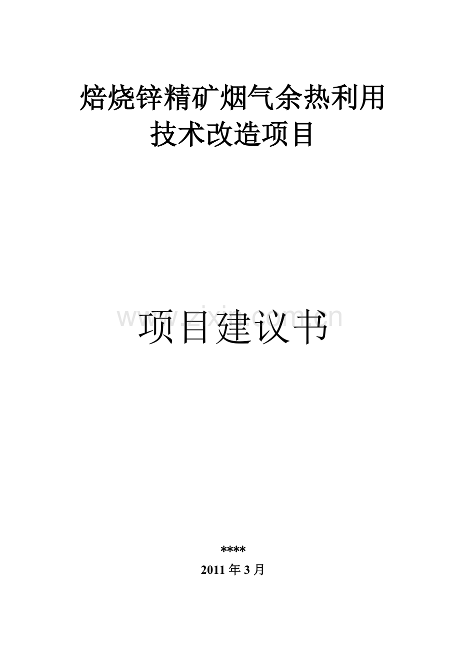 焙烧锌精矿烟气余热利用技术改造项目建议书.doc_第1页