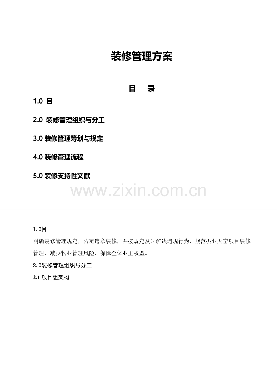 装修管理专项方案.doc_第1页