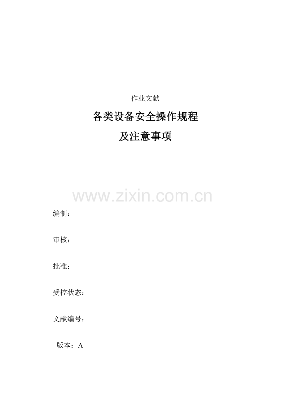 设备安全操作作业规程范文.doc_第1页