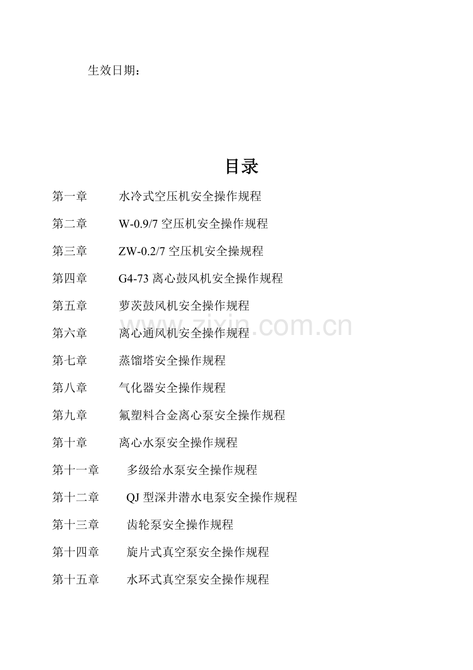 设备安全操作作业规程范文.doc_第2页