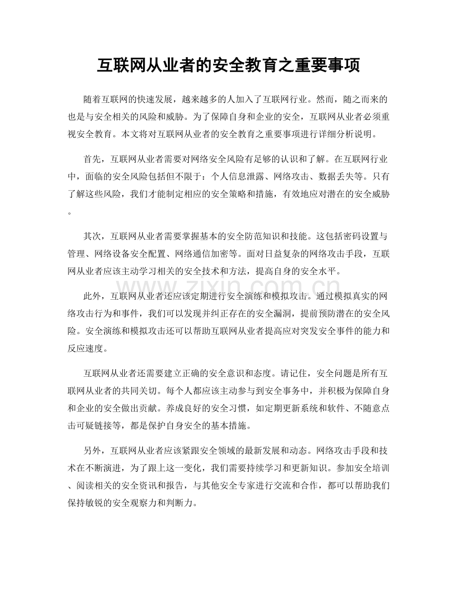 互联网从业者的安全教育之重要事项.docx_第1页