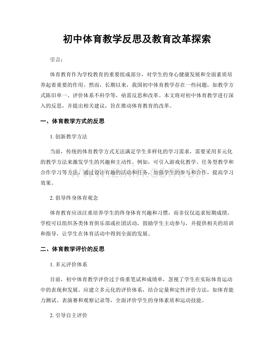 初中体育教学反思及教育改革探索.docx_第1页