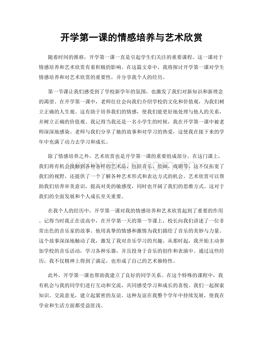 开学第一课的情感培养与艺术欣赏.docx_第1页
