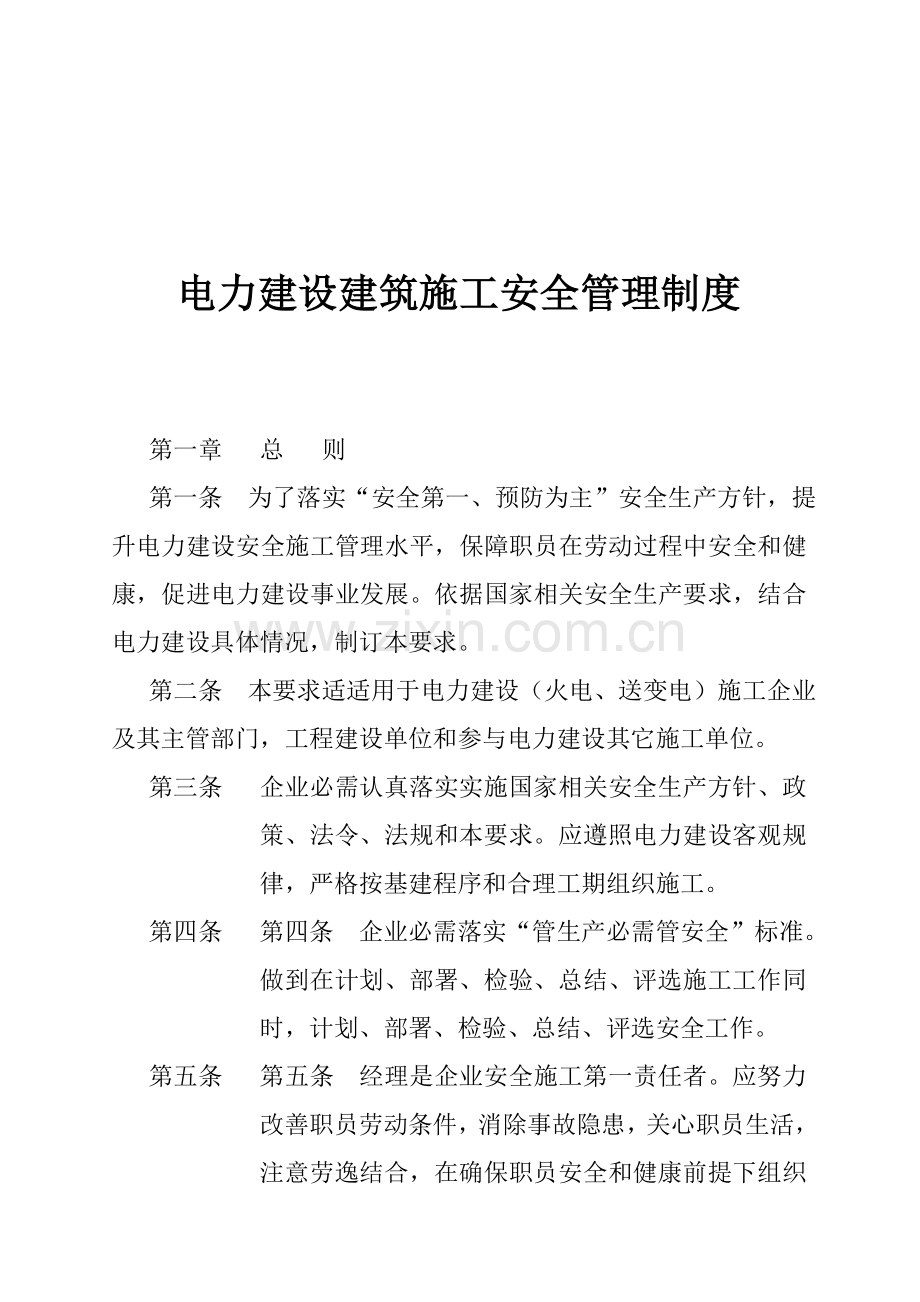 电力建设施工安全管理准则样本.doc_第1页