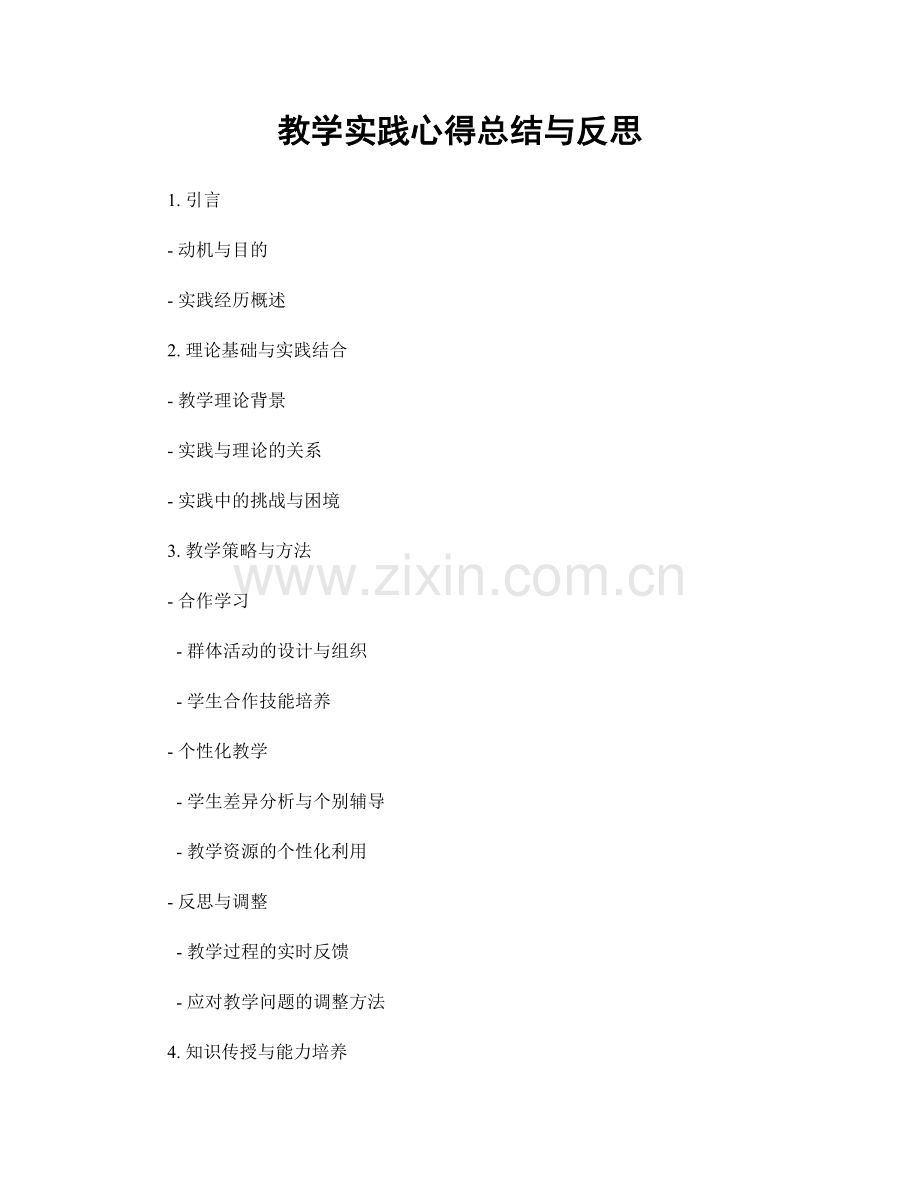 教学实践心得总结与反思.docx_第1页