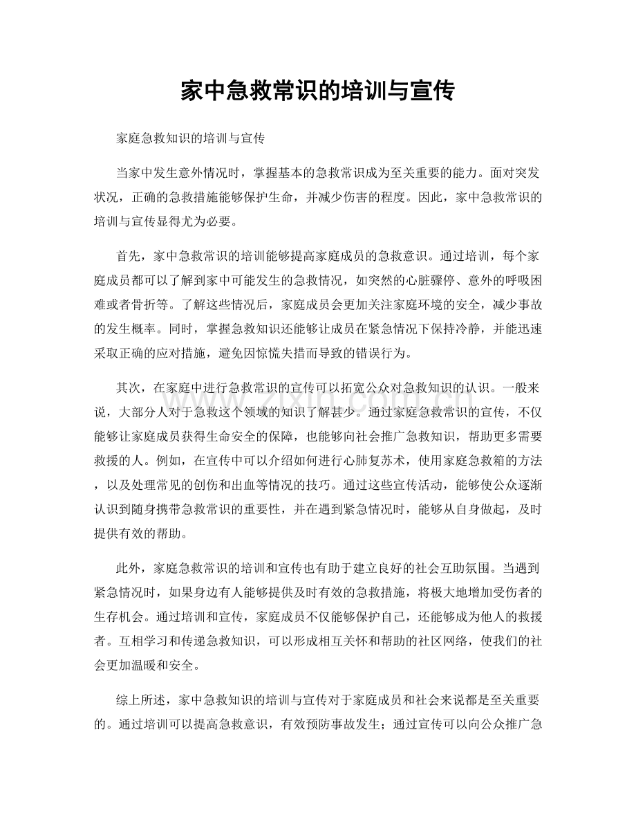 家中急救常识的培训与宣传.docx_第1页