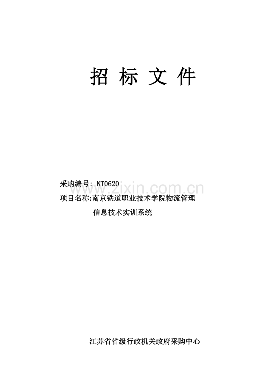 职业技术学院物流管理信息技术实训招标文件模板.doc_第1页