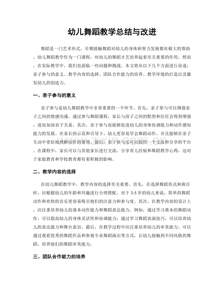 幼儿舞蹈教学总结与改进.docx_第1页