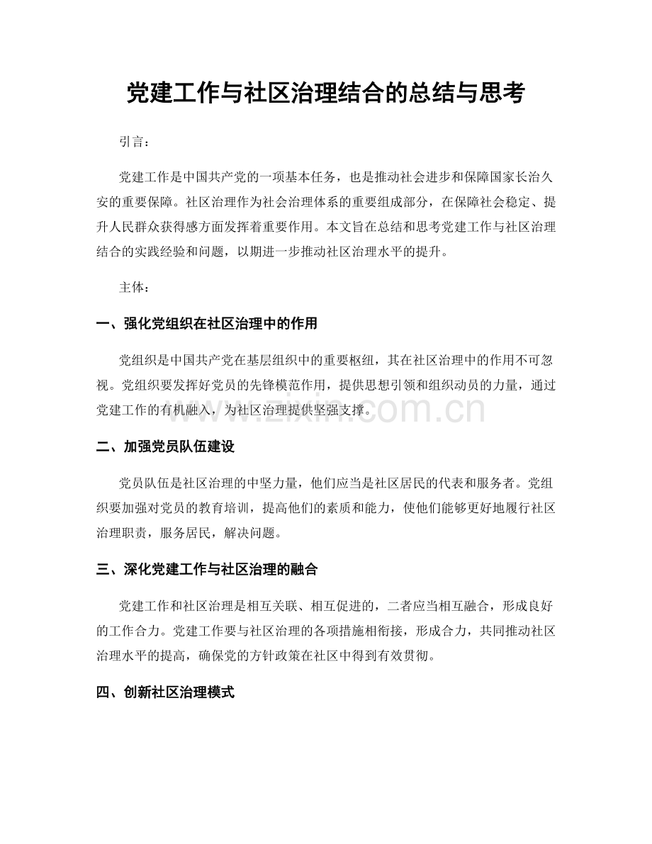 党建工作与社区治理结合的总结与思考.docx_第1页