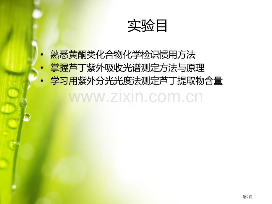 芦丁和槲皮素的化学检识省公共课一等奖全国赛课获奖课件.pptx_第2页