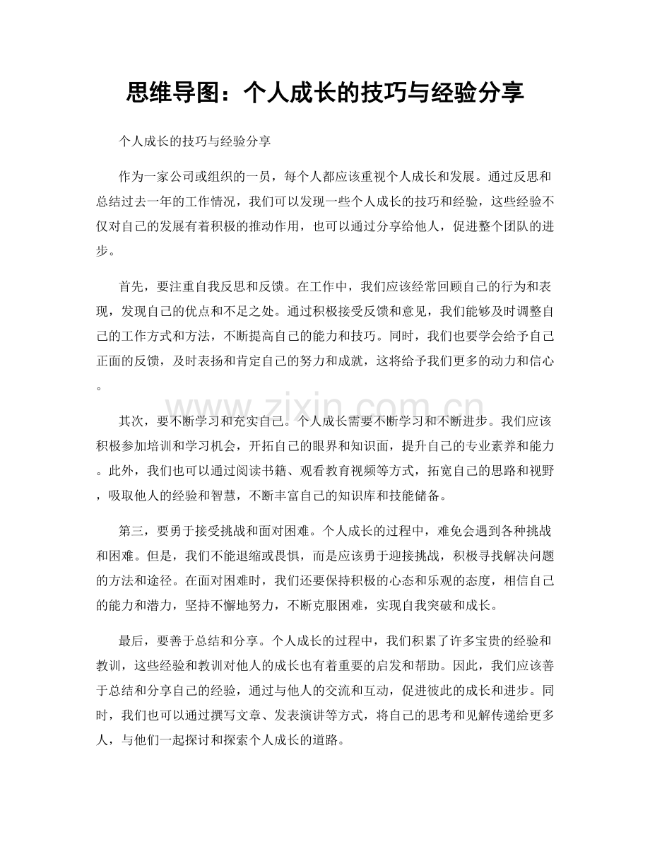 思维导图：个人成长的技巧与经验分享.docx_第1页