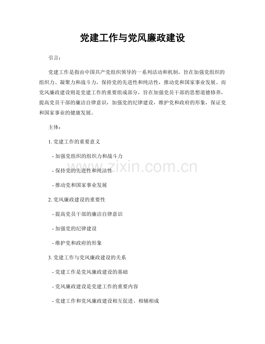 党建工作与党风廉政建设.docx_第1页