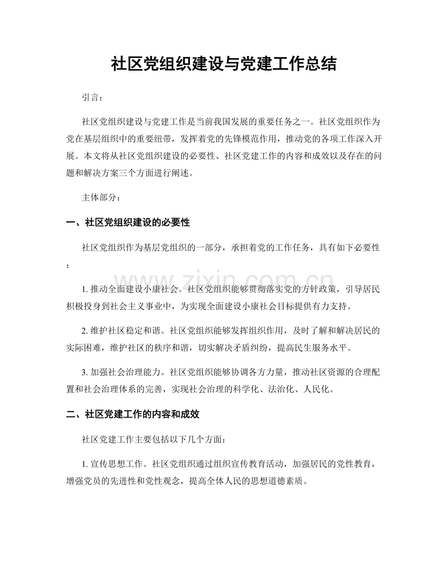 社区党组织建设与党建工作总结.docx_第1页