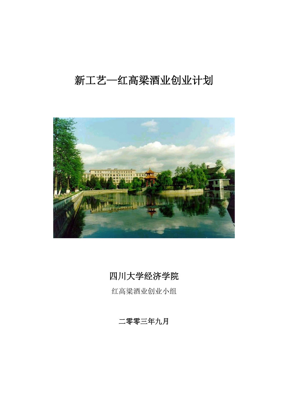 新工艺红高梁酒业创业设计模板.doc_第1页