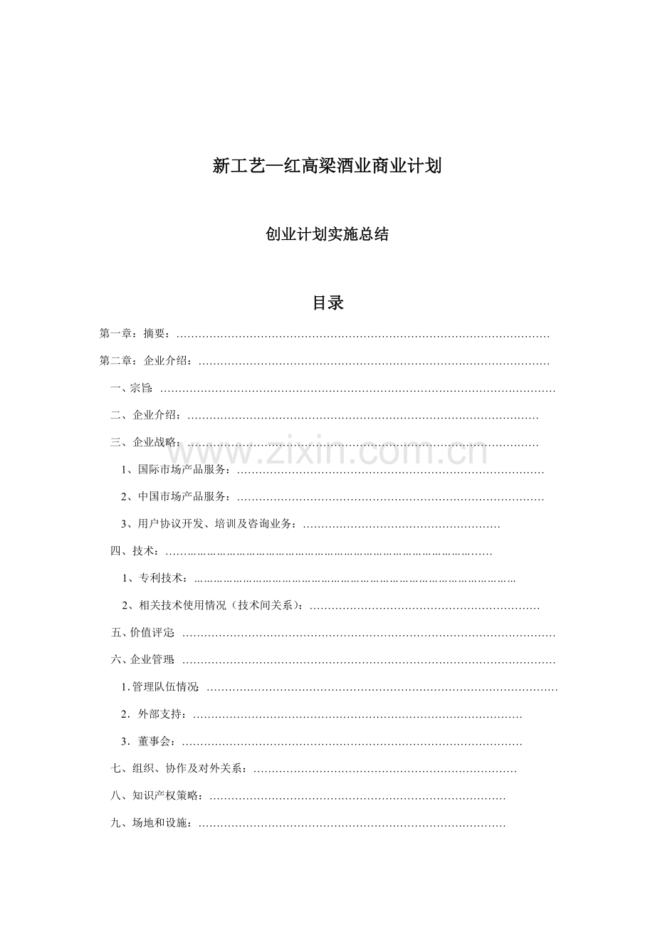 新工艺红高梁酒业创业设计模板.doc_第2页