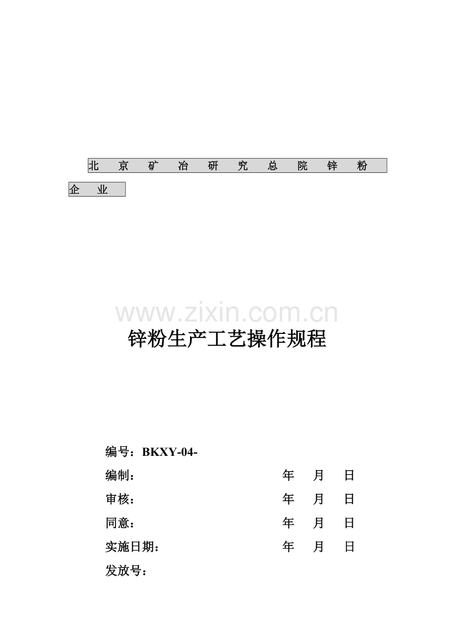 锌粉生产工艺操作流程样本.doc_第1页