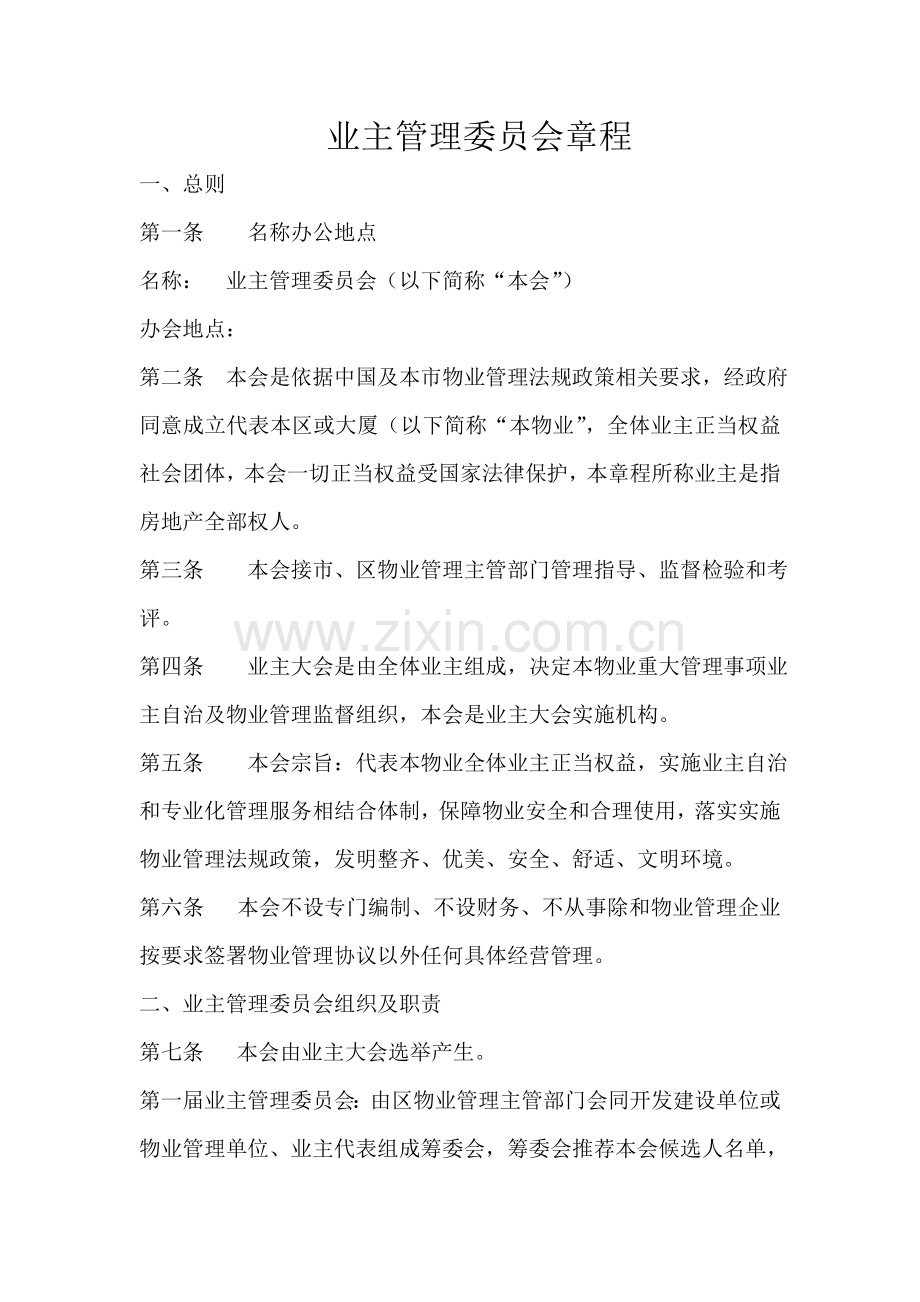 业主管理委员会新版章程.doc_第1页