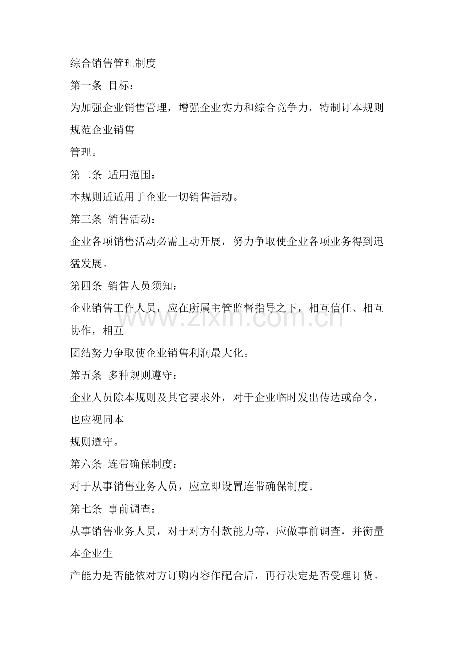 综合销售管理制度样本.doc_第1页