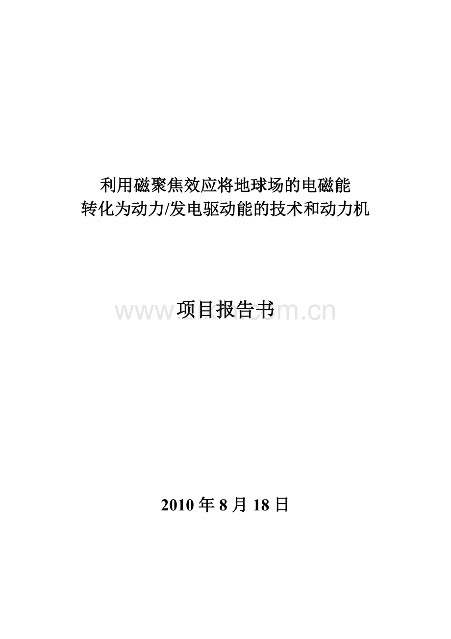 用磁聚焦效应将地球场-电磁能转化为动力发电驱动能-技术和动力机项目申请立项可行性研究报告.doc_第1页