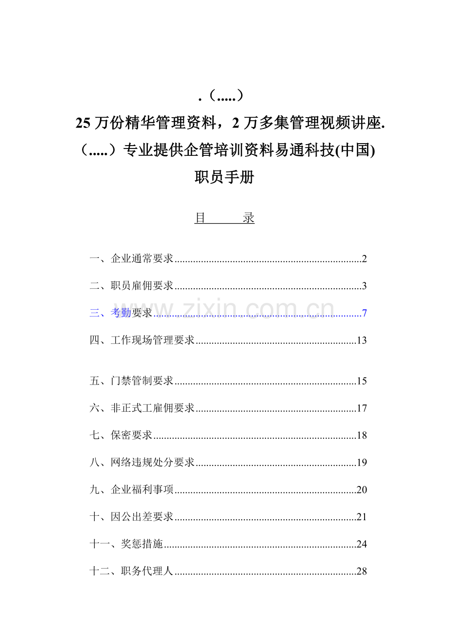 科技公司员工手册(4)模板.doc_第1页