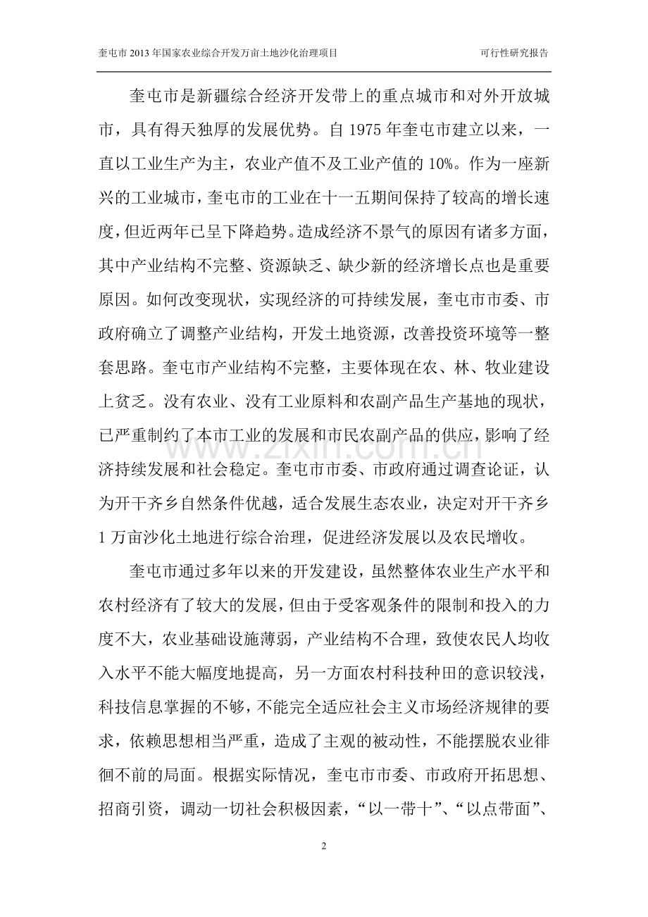 奎屯市2013年国家农业综合开发万亩土地沙化治理项目建设可行性研究报告.doc_第2页