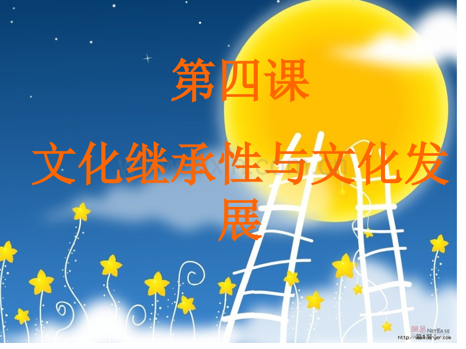 文化的继承性与文化发展复习省公共课一等奖全国赛课获奖课件.pptx_第1页