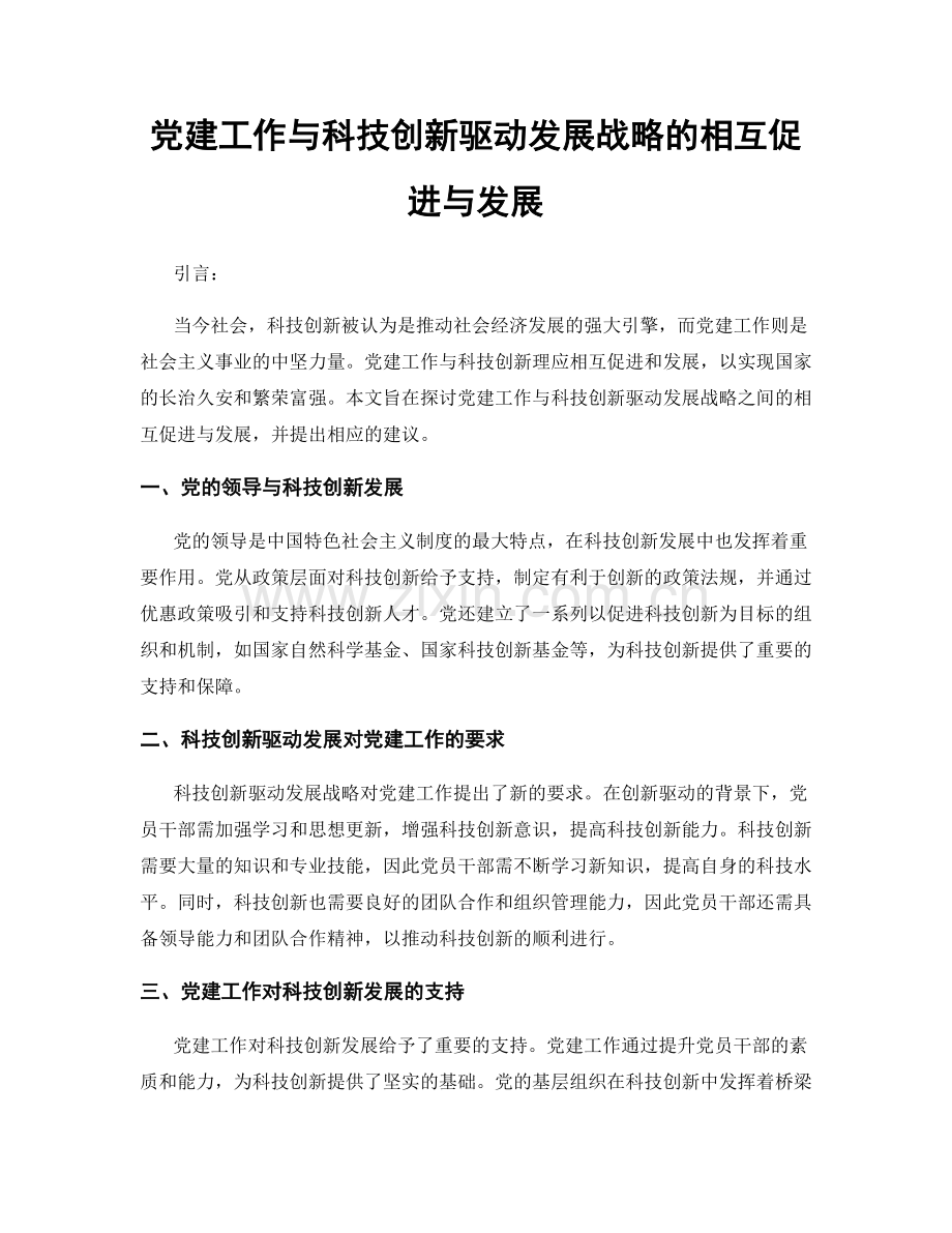 党建工作与科技创新驱动发展战略的相互促进与发展.docx_第1页