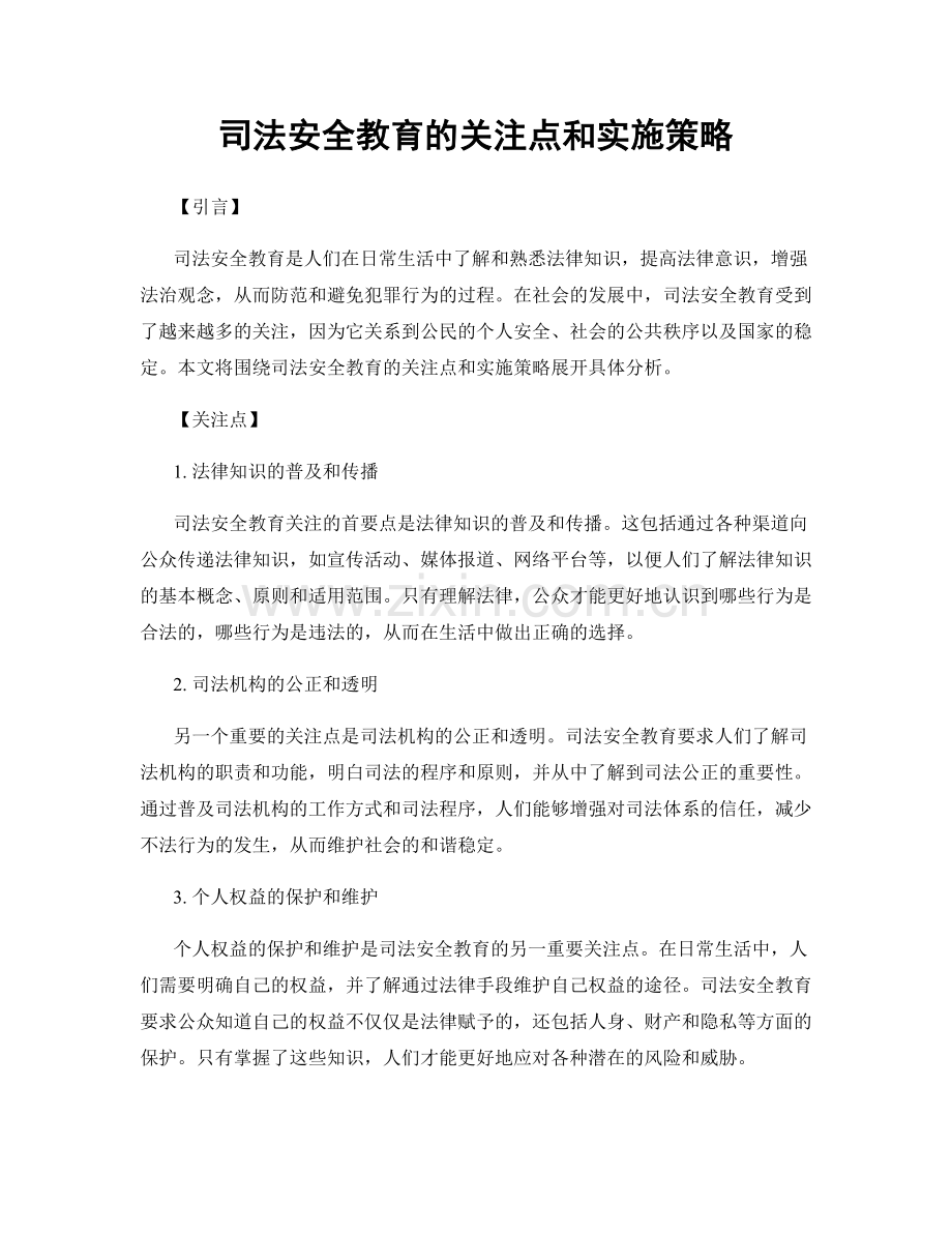 司法安全教育的关注点和实施策略.docx_第1页
