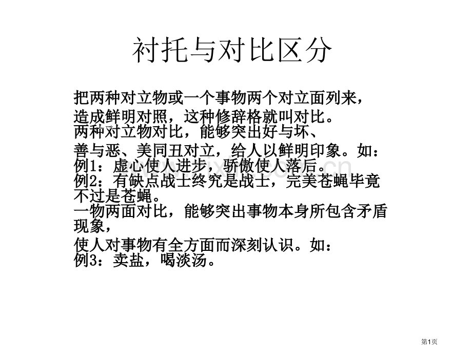 名校联盟江苏省无锡市长安中学九年级语文复习衬托与对比的区别省公共课一等奖全国赛课获奖课件.pptx_第1页
