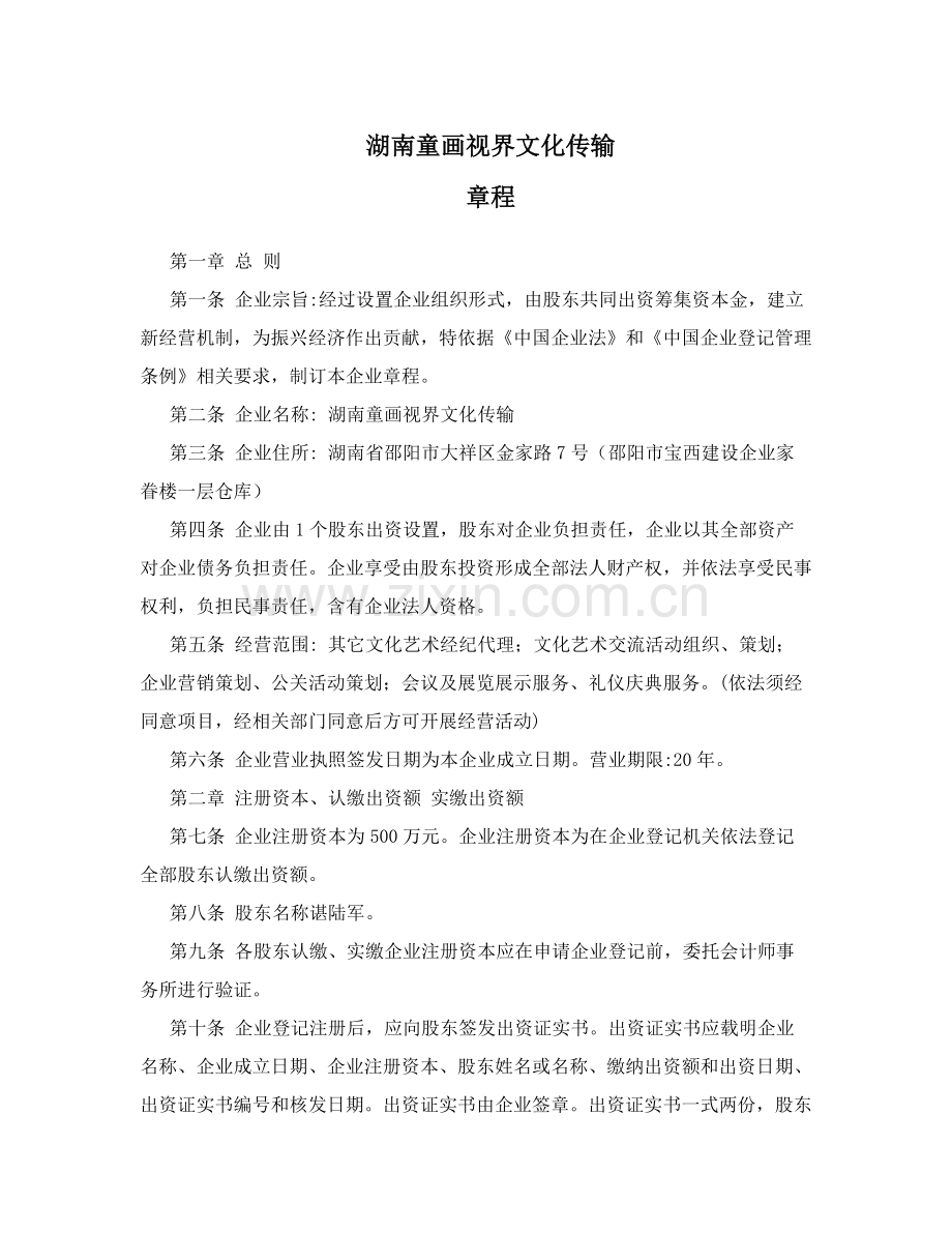 文化传播有限公司公司新版章程.doc_第1页
