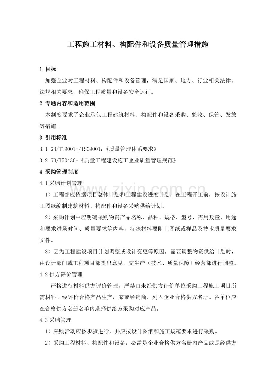 综合项目工程材料构配件和设备管理新规制度.doc_第1页