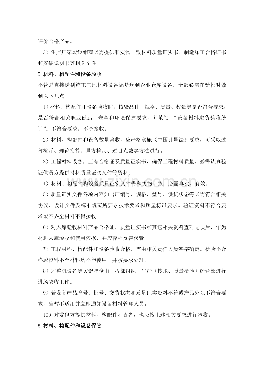综合项目工程材料构配件和设备管理新规制度.doc_第2页