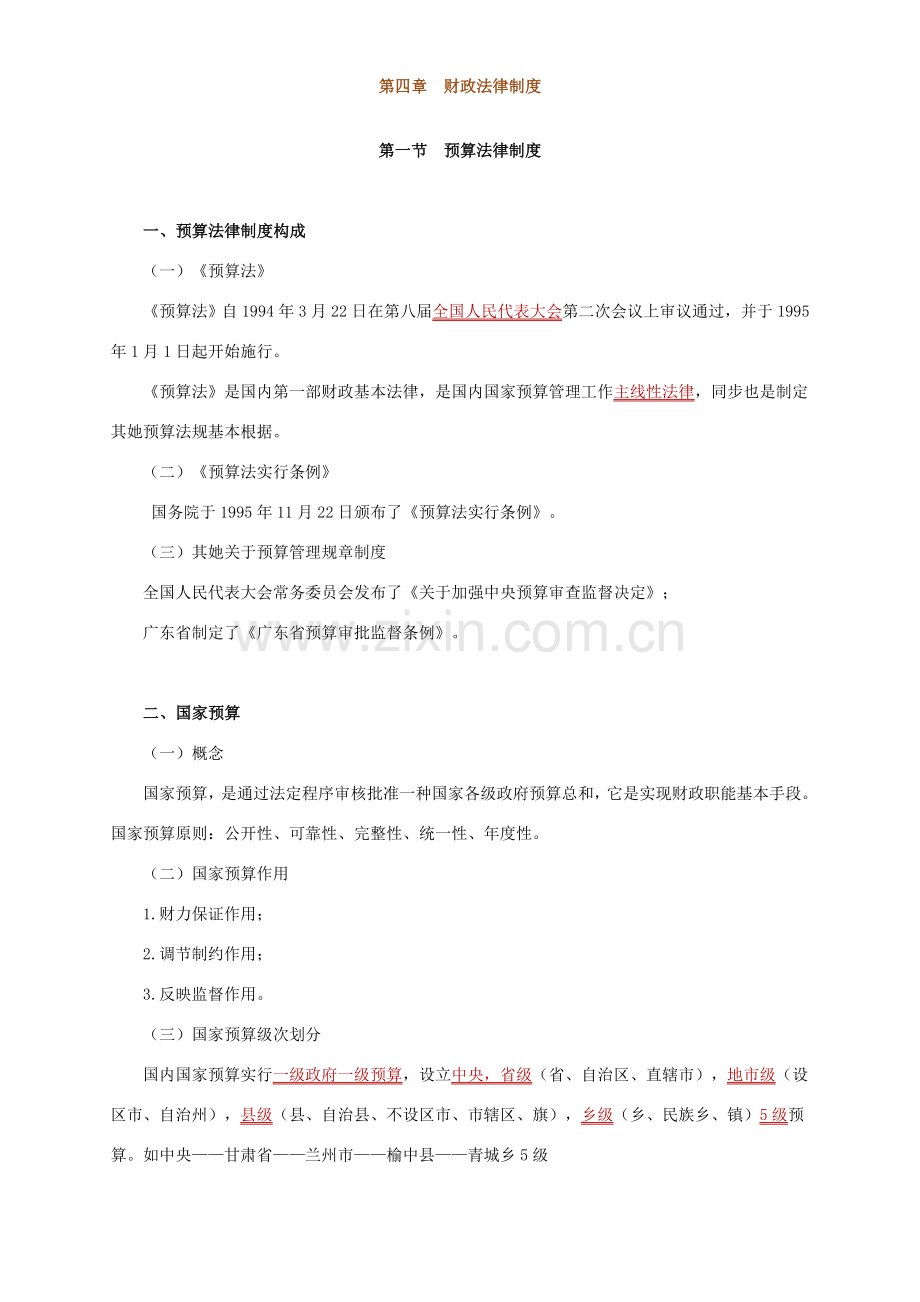 江西会计从业法规与职业道德财政法律新规制度讲义.doc_第1页